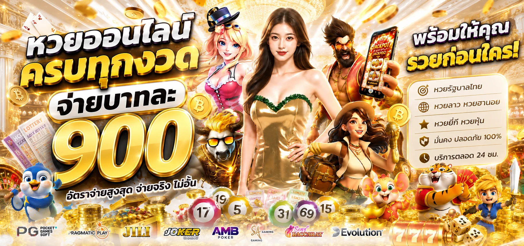 หวยออนไลน์ LSM212 ครบทุกงวด จ่ายบาทละ 900